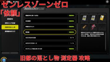 【ゼンゼロ攻略法】【ゼンレスゾーンゼロ1.1】依頼 旧都の落とし物 [作戦] 測定器 攻略 【Zenless Zone Zero】