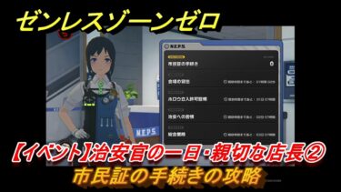 【ゼンゼロ攻略法】ゼンレスゾーンゼロ　【イベント】治安官の一日・親切な店長②　市民証の手続きの攻略　【ゼンゼロ】