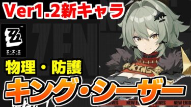 【ゼンゼロ+イベント情報】【ゼンゼロ】Ver1.2新キャラ「キング・シーザー」実装だあああああ【ゼンレスゾーンゼロ】