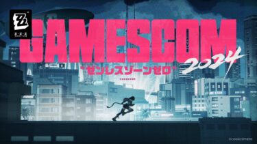 【ゼンゼロ公式】『ゼンレスゾーンゼロ』 gamescom 2024 特別出展映像