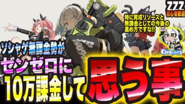 【ゼンゼロ攻略法】【ゼンゼロ】ソシャゲ無課金勢がゼンゼロに10万課金して思う事【ゼンレスゾーンゼロ 考察・攻略・実況】