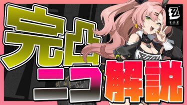 【ゼンゼロ攻略法】【ゼンゼロ攻略】これが初期キャラ…!?無凸でも有能すぎる完凸ニコ徹底解説【ゼンレスゾーンゼロ】