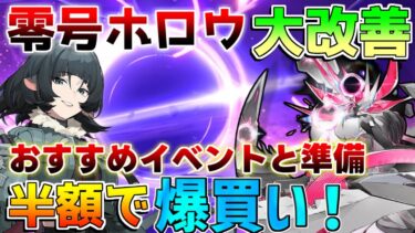 【ゼンゼロ+レベル上げ】【ゼンゼロ】零号ホロウ大幅緩和！「刀耕火炎」おすすめ攻略と半額荒稼ぎの裏技！おすすめイベントも【攻略解説】【ゼンレスゾーンゼロ】朱鳶,青衣,式輿防衛戦/ジェーン/セス