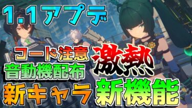 【ゼンゼロアプデ情報】【ゼンゼロコード】1.1アプデ内容も配布も豪華過ぎる！青衣/ジェーン/セス性能判明！【攻略解説】シリアルコード/ポリクローム/ボンプチケット