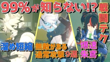 【ゼンゼロ+コツ】【ゼンゼロ攻略実況】上級者も知らない!?誰も教えないゼンゼロ戦闘テクニックと仕様を解説【Zenlees Zone Zero】