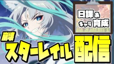 【ZZZero実況】【崩壊スターレイル】生放送確認とかもしたい。短め予定。【配信】