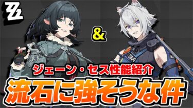 【ゼンゼロ初心者向け】【ゼンゼロ】ジェーン＆セス性能判明！今後の評価や立ち回りなど初心者・中級者向けに解説 【ゼンレスゾーンゼロ】