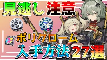 【ゼンゼロ+ポリクローム】【ゼンゼロ】大量損失！外部イベ「ポリクローム」手に入れる方法27選！コード注意！【攻略解説】【ゼンレスゾーンゼロ】朱鳶,青衣,/ジェーン/セス/最強キャラ/無課金/バーニス/シーザー