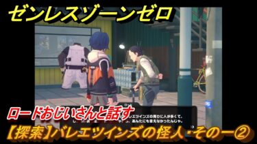 【ゼンゼロ攻略法】ゼンレスゾーンゼロ　【探索】バレエツインズの怪人・その一②　ロードおじいさんと話す　＃４６　【ゼンゼロ】
