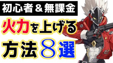 【ゼンゼロ攻略法】【ゼンゼロ】課金要素なし！「手軽に火力を上げる方法」８選を紹介します！！【しどうちゃん】【ゼンレスゾーンゼロおすすめ育成・装備・編成・攻略】