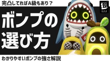 【ゼンゼロ+最強】【ゼンゼロ】最強ボンプは？ボンプの選び方・使い方を徹底解説！【ゼンレスゾーンゼロ】