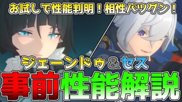 【ゼンゼロ+解説】【ゼンゼロ】ジェーンドゥ、セスの事前性能解説！ストーリーで判明した性能、ビルド、凸性能についてまとめてきました #ジェーンドゥ #セス #ゼンレスゾーンゼロ