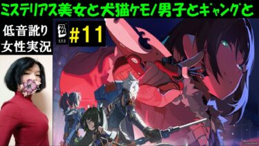 【ゼンゼロ実況】【ゼンレスゾーンゼロ】#11 青衣、ジェーン、セスのストーリー！ガチャ欲がやばい【中性声訛り女性実況】PS5・スマホ・PC【ゼンゼロ】ZZZ