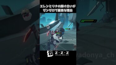 【ゼンゼロ攻略法】【ゼンレスゾーンゼロ】エレンとリナの特殊掛け合い #shorts #ゼンゼロ #zenlesszonezero