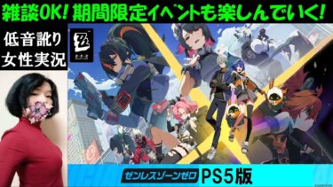 【ゼンゼロ実況】【ゼンレスゾーンゼロ】#12 期間限定イベント『沙羅ゴールデンウィーク』攻略！雑談OK【中性声訛り女性実況】PS5・スマホ・PC【ゼンゼロ】ZZZ