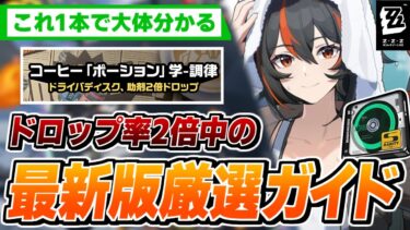 【ゼンゼロ初心者向け】【ゼンゼロ】※無駄にできない！新イベント期間中のディスク厳選の進め方を初心者・中級者向けに解説  /オプション/メインステ/セット効果【ゼンレスゾーンゼロ】