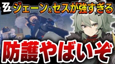 【ゼンゼロ評価】【ゼンゼロ】相性バツグン！超異常特化キャラたちの性能解説。防護エージェント万能すぎて今後の期待が高まる…　＃ゼンゼロ　＃ジェーン　＃セス