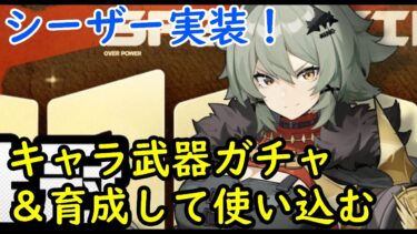 【ゼンゼロ攻略法】【ゼンレスゾーンゼロ】シーザーガチャキター！キャラ武器確保＆育成して使い込む！【ZZZ】【Zenless Zone Zero】