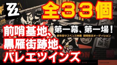 【ゼンゼロ攻略法】【ゼンレスゾーンゼロ】 第一幕、第一場!３日目撮影場所攻略