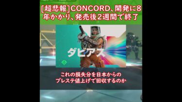 【ゼンゼロ実況】【CONCORD】蝉みたいに終わったゲーム…　#shorts  #concord  #ポリコレ #ゲーム  #反応集 #ゆっくり実況