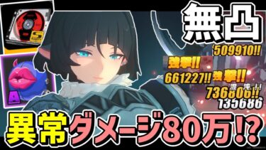 【ゼンレス実況】【ゼンゼロ】無凸Aランク音動機でも86万ダメージ叩き出す異常アタッカージェーン解説【ゼンレスゾーンゼロ/ZZZ】【ゆっくり実況】