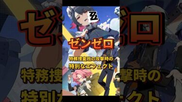 【ゼンゼロ攻略法】【#ゼンゼロ 】ゼンゼロ特務捜査班の攻撃時の特別なエフェクト​#ゼンゼロ #shorts #攻略 #ゼンゼローぜ #ゼンレスゾーンゼロ #ZenlessZoneZero #zzzero