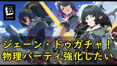 【ゼンゼロ攻略法】【ゼンレスゾーンゼロ】ジェーン・ドゥガチャ！物理強化の為に必ず確保したい！【ZZZ】【Zenless Zone Zero】