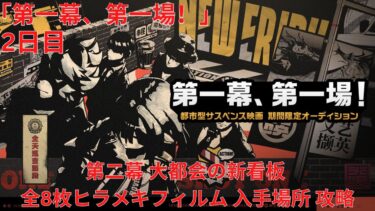 【ゼンゼロ攻略法】【ゼンレスゾーンゼロ 1.1】「第一幕、第一場！」 2日目 第二幕 大都会の新看板 全8枚ヒラメキフィルム 入手場所 攻略【Zenless Zone Zero】