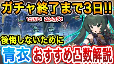 【ゼンゼロ攻略法】【後悔しないために】青衣は引くべき？何凸がいい？を解説！【ゼンゼロ】【ゼンレスゾーンゼロ】