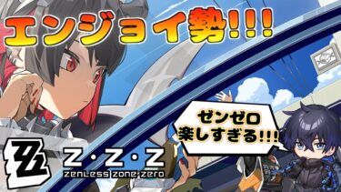 【ZZZero実況】【ゼンゼロ】激変ノード戦クリアしつつ色んなことをやる配信【ゼンレスゾーンゼロ】【初見さん歓迎】