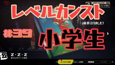 【ゼンゼロ攻略法】【ゼンレスゾーンゼロ_39】レベルカンスト小学生(風邪治りました）#ゲーム実況 #ゲーム #ゲーム実況者 #ゼンゼロ #原神 #崩壊スターレイル #hoyoverse #実況プレイ #攻略動画