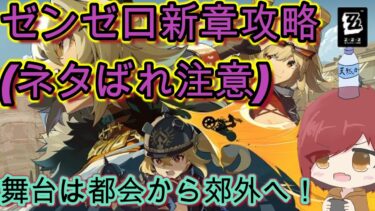 【ゼンゼロ攻略法】【新章攻略】やっぱストーリー攻略待ちきれんからやる！【 #ゼンレスゾーンゼロ 】