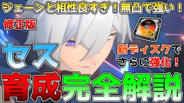 【ゼンゼロ編成】【ゼンゼロ】ジェーンと相性抜群！セスの育成完全解説！コンボやオススメの音動機、ディスク、パーティー編成などを紹介！ #ジェーンドゥ #セス #ゼンレスゾーンゼロ