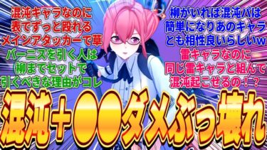 【ゼンゼロ+イベント情報】【ゼンゼロ】6課の月城柳の性能リークが来たが混沌キャラなのにメインアタッカーもできるキャラであることが判明しバーニスジェーンとの相性も最高らしいｗに対するみんなの反応集(※リークあり)