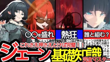 【ゼンゼロ攻略法】【ゼンゼロ】本当にちゃんと使いこなせてますか！？ジェーンの基礎知識6つをどこよりも詳しく解説！戦い方・編成・目標ステータス・熱狂状態・追加能力・コアパッシブ【ゼンレスゾーンゼロ/ZZZ】