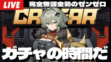 【ゼンゼロ攻略法】【ゼンゼロ】来たぞシーザー、ガチャの時間だ！無凸でお迎え＆爆速育成してから1.2新要素も遊びまくるぞ！！～初見さん大歓迎～【ゼンレスゾーンゼロ】