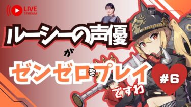 【ゼンレス実況】【ゼンゼロ】＃６  ルーシーの声優がゼンゼロをプレイですわ！【朝井彩加】