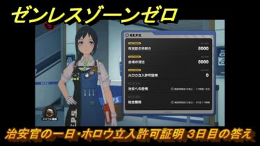 【ゼンゼロ攻略法】ゼンレスゾーンゼロ　治安官の一日・ホロウ立入許可証明 ３日目の答え　【ゼンゼロ】