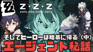 【ゼンゼロ攻略法】ライカン エージェント秘話「そしてヒーローは暗幕に帰る」（中）ラーメン屋のマスコットに　義賊モッキンバード  ゼンレスゾーンゼロをプレイ！ストーリーメイン攻略　＃ｚｚｚ