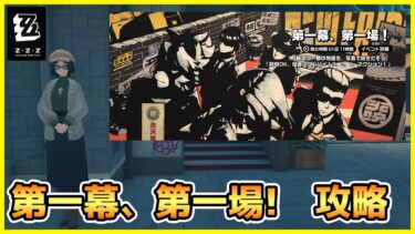 【ゼンゼロ攻略法】【ゼンゼロ】イベント 第一幕、第一場!　攻略