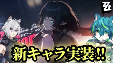 【ZZZero実況】【ゼンレスゾーンゼロ – ZZZ】ジェーン・ドゥ実装！！ガチャ配信！！（ゼンゼロ）