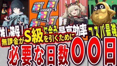 【ゼンゼロ+レアリティ】【ゼンゼロ】無課金・微課金がSキャラを引くのに必要な日数を徹底解説【ゼンレスゾーンゼロゆっくり解説】