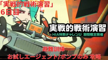 【ゼンゼロ攻略法】【ゼンレスゾーンゼロ 1.1】「実戦的戦術演習」 6日目 避難訓練 お試しエージェント/ボンプのみ 攻略【Zenless Zone Zero】