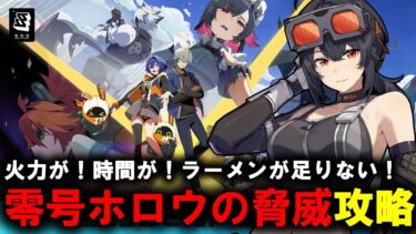 【ゼンゼロ攻略法】【＃ゼンゼロ】　高難易度　激変ノード７　式輿防衛線　攻略【ZZZ/ゼンレスゾーンゼロ】