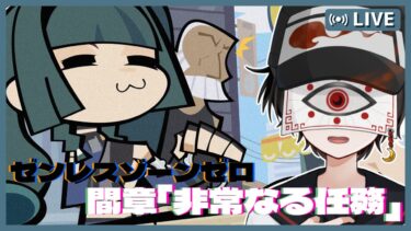 【ゼンレス実況】【 #ゼンレスゾーンゼロ / 🔰完全初見 】間章「非常なる任務」 2024/9/11 15:00～ 【 #新人Vtuber 】#ゼンゼロ #初見歓迎