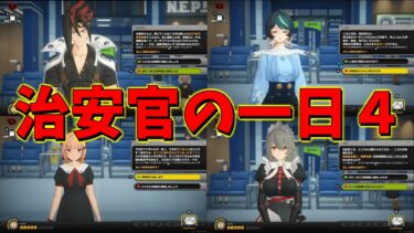 【ゼンゼロ攻略法】【ゼンゼロ】見るだけ簡単！治安官の一日攻略実況4日目