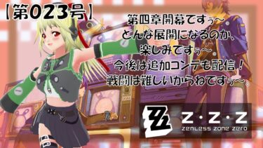 【ゼンゼロ攻略法】【ゼンレスゾーンゼロ 実況】センカーンゾーンゼロ【第023号】「第四章開幕！　メインストーリーなどを攻略するですぅ～」