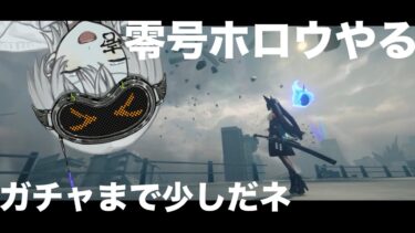 【ZZZero実況】【ゼンゼロ】更新されたこともろもろ消化していく配信。【ゼンレスゾーンゼロ】