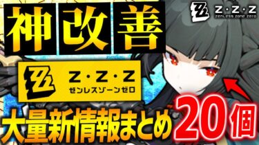 【ゼンゼロ+最強】【ゼンゼロ】速報!!大量改善&新情報20個キター!!終結スキルがキャラごとに使える改善やコーヒーバッテリー増加も!!【ゼンレスゾーンゼロ ZZZ】