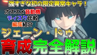 【ゼンゼロ編成】【ゼンゼロ】鬼強異常キャラ、ジェーンの育成・性能解説！混沌編成じゃなくても超強い！オススメの音動機、ディスク、パーティ編成についてまとめてきました。 #ジェーンドゥ #セス #ゼンレスゾーンゼロ